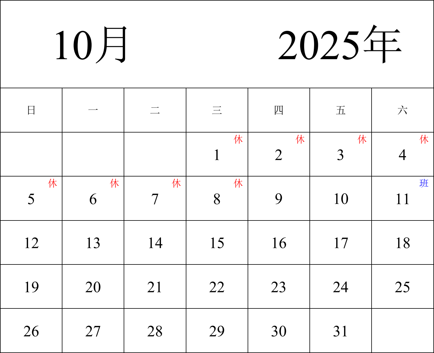 日历表2025年日历 中文版 纵向排版 周日开始 带节假日调休安排